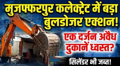 कलेक्ट्रेट परिसर में चला पीला पंजा!अवैध दुकानें ध्वस्त
#trendingreels #facebookviral #Muzaffarpur_Bihar #bihar #PoliceAction #DMMUZAFFARPUR