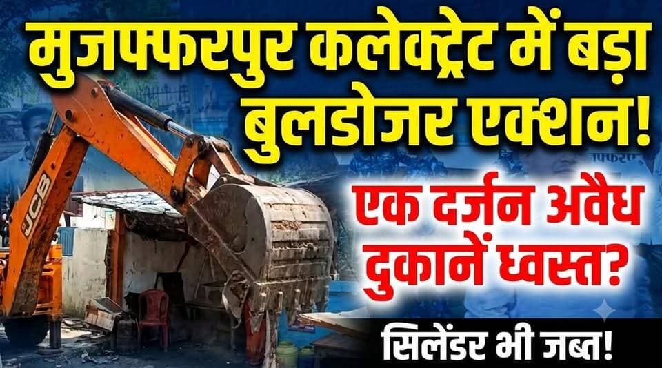 कलेक्ट्रेट परिसर में चला पीला पंजा!अवैध दुकानें ध्वस्त
#trendingreels #facebookviral #Muzaffarpur_Bihar #bihar #PoliceAction #DMMUZAFFARPUR