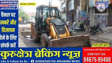 #कुरुक्षेत्र ब्रेकिंग न्यूज की #खबर का असर: प्रशासन जागा, शाहबाद-#छापरा मार्ग की #मरम्मत शुरू; स्थानीय लोगों ने मीडिया का जताया आभार #सुमेर सिंह #धीमान