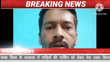 2 साल से अधूरी पार्किंग पर फूटा जनाक्रोश! धरवाला में आंदोलन की चेतावनी
निर्माण कार्य ठप होने से बाजार में बढ़ी जाम की समस्या, व्यापारियों और जनप्रतिनिधियों ने प्रशासन से जल्द कार्रवाई की मांग की।
भरमौर ब्यूरो रिपोर्ट
चंबा जिले के धरवाला बाजार में लगभग दो वर्षों से अधूरा पड़ा पार्किंग निर्माण कार्य अब स्थानीय लोगों के लिए बड़ी परेशानी बन गया है। पार्किंग के अभाव में बाजार में रोजाना जाम की स्थिति पैदा हो रही है, जिससे व्यापारियों और आम जनता को भारी दिक्कतों का सामना करना पड़ रहा है।ग्राम पंचायत लोथल के उपप्रधान विक्रांत ठाकुर, ग्राम सुधार सभा कमेटी चूड़ी-धरवाला के प्रधान संजय ठाकुर और जिला परिषद सदस्य सुनील दत्त शर्मा ने प्रशासन व संबंधित विभाग से निर्माण कार्य को प्राथमिकता के आधार पर जल्द पूरा करने की मांग की है। उन्होंने चेतावनी दी है कि यदि जल्द काम शुरू नहीं हुआ तो स्थानीय जनता और व्यापारियों के साथ मिलकर धरना-प्रदर्शन और जन आंदोलन शुरू किया जाएगा, जिसकी पूरी जिम्मेदारी संबंधित विभाग की होगी।#Chamba #Dharwala #ParkingIssue #HimachalNews #TrafficJam #PublicProtest #Development #BreakingNews #HimachalPradesh #LocalNews #JanAakrosh #ChambaUpdates