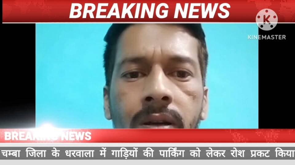 2 साल से अधूरी पार्किंग पर फूटा जनाक्रोश! धरवाला में आंदोलन की चेतावनी
निर्माण कार्य ठप होने से बाजार में बढ़ी जाम की समस्या, व्यापारियों और जनप्रतिनिधियों ने प्रशासन से जल्द कार्रवाई की मांग की।
भरमौर ब्यूरो रिपोर्ट
चंबा जिले के धरवाला बाजार में लगभग दो वर्षों से अधूरा पड़ा पार्किंग निर्माण कार्य अब स्थानीय लोगों के लिए बड़ी परेशानी बन गया है। पार्किंग के अभाव में बाजार में रोजाना जाम की स्थिति पैदा हो रही है, जिससे व्यापारियों और आम जनता को भारी दिक्कतों का सामना करना पड़ रहा है।ग्राम पंचायत लोथल के उपप्रधान विक्रांत ठाकुर, ग्राम सुधार सभा कमेटी चूड़ी-धरवाला के प्रधान संजय ठाकुर और जिला परिषद सदस्य सुनील दत्त शर्मा ने प्रशासन व संबंधित विभाग से निर्माण कार्य को प्राथमिकता के आधार पर जल्द पूरा करने की मांग की है। उन्होंने चेतावनी दी है कि यदि जल्द काम शुरू नहीं हुआ तो स्थानीय जनता और व्यापारियों के साथ मिलकर धरना-प्रदर्शन और जन आंदोलन शुरू किया जाएगा, जिसकी पूरी जिम्मेदारी संबंधित विभाग की होगी।#Chamba #Dharwala #ParkingIssue #HimachalNews #TrafficJam #PublicProtest #Development #BreakingNews #HimachalPradesh #LocalNews #JanAakrosh #ChambaUpdates