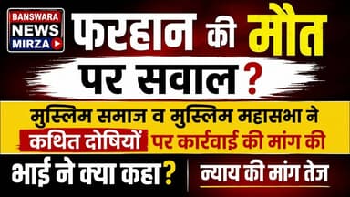 #फरहान की मौत पर सवाल |मुस्लिम समाज व मुस्लिम महासभा ने कार्रवाई की मांग की कथित दोषियों!भाई ने कहा?