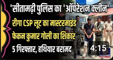 #सीतामढ़ी #पुलिस का '#ऑपरेशन क्लीन': रीगा #CSP लूट का #मास्टरमाइंड फेकन कुमार गोली का शिकार, 5 #गिरफ्तार, #हथियार बरामद.....
#SAROJRAJA #SACHTALKS #TODAYNEWS #SITAMARHI #BREAKINGNEWS #MUSIC #NBA #CMNITISHKUMAR