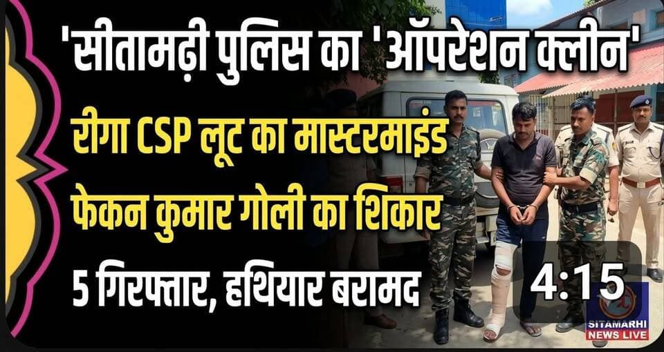 #सीतामढ़ी #पुलिस का '#ऑपरेशन क्लीन': रीगा #CSP लूट का #मास्टरमाइंड फेकन कुमार गोली का शिकार, 5 #गिरफ्तार, #हथियार बरामद.....
#SAROJRAJA #SACHTALKS #TODAYNEWS #SITAMARHI #BREAKINGNEWS #MUSIC #NBA #CMNITISHKUMAR
