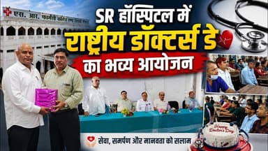 एसआर हॉस्पिटल में राष्ट्रीय डॉक्टर्स डे का भव्य आयोजन #DoctorsDay #SRHospital #Durg