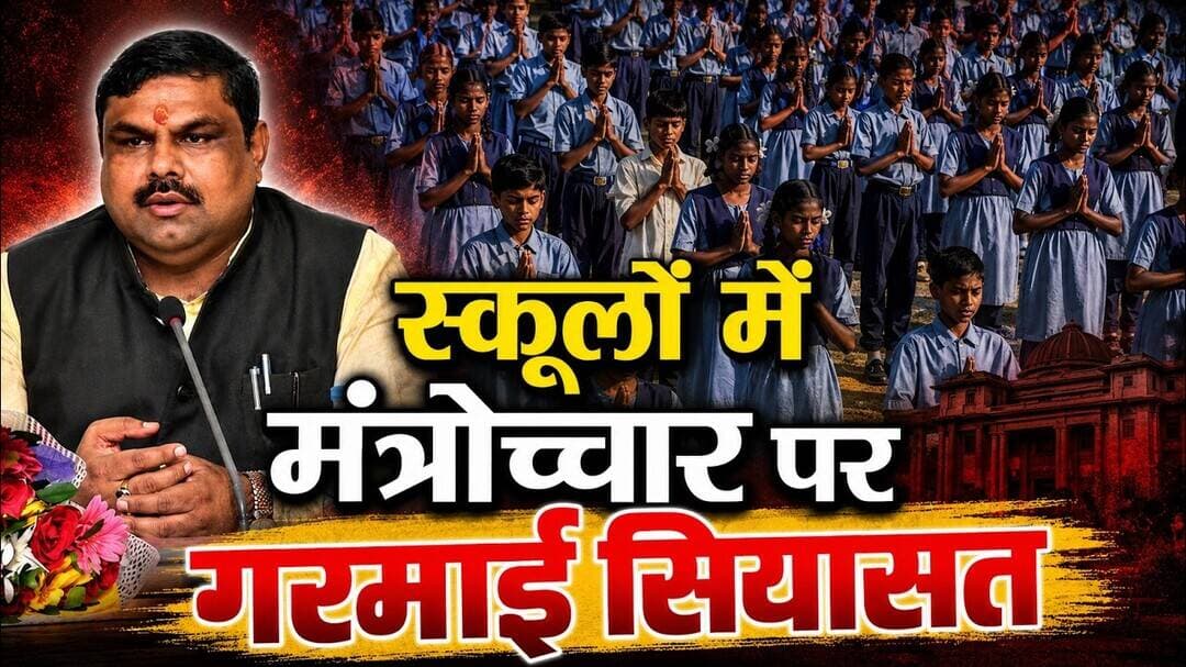 स्कूलों में मंत्रोच्चार पर स्कूलों में मंत्रोच्चार पर गरमाई सियासत #Durg #School #Mantra
