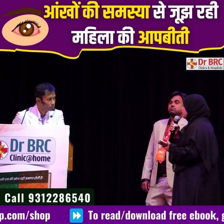 👁️ आंखों की समस्या से जूझ रही महिला की आपबीती
📞 Helpline Number: 9312286540
📲 WhatsApp Number: 9560979433
#EyeHealth #PatientStory #HealthJourney #DrBRC #HealthAwareness