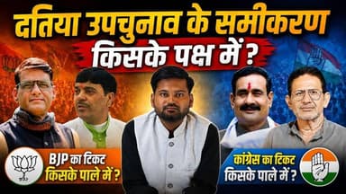 Datia : दतिया उपचुनाव के समीकरण किसके पक्ष में? BJP और कांग्रेस का टिकट किसके पाले में
#datiabyelection #datianews #datiyalatestnews #mpelection #datiaupdate #newstantra #thenewstantra