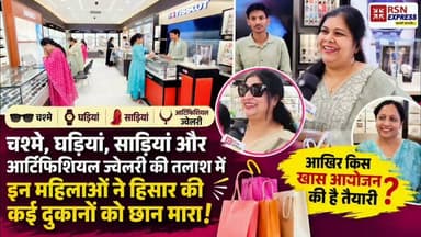 **🛍️ चश्मे, घड़ियां, साड़ियां और आर्टिफिशियल ज्वेलरी की तलाश में इन महिलाओं ने हिसार की कई दुकानों को छान मारा! आखिर किस खास आयोजन की है तैयारी?**
ओजस्वीनी टीम की शानदार तैयारियों ने हर किसी का ध्यान अपनी ओर खींच लिया। अब इंतज़ार है 6 अगस्त का, जब मिड टाउन ग्रैंड में होगा एक भव्य आयोजन।
🎭 सांस्कृतिक प्रस्तुतियां
🎉 मनोरंजक गतिविधियां
✨ कई आकर्षक कार्यक्रम
📌 स्टॉल बुकिंग एवं स्पॉन्सरशिप के लिए संपर्क करें: 📞 92557-22259
📞 89012-53619
#Ojasvini #WomenEmpowerment #Hisar #MidTownGrand #RSNExpress