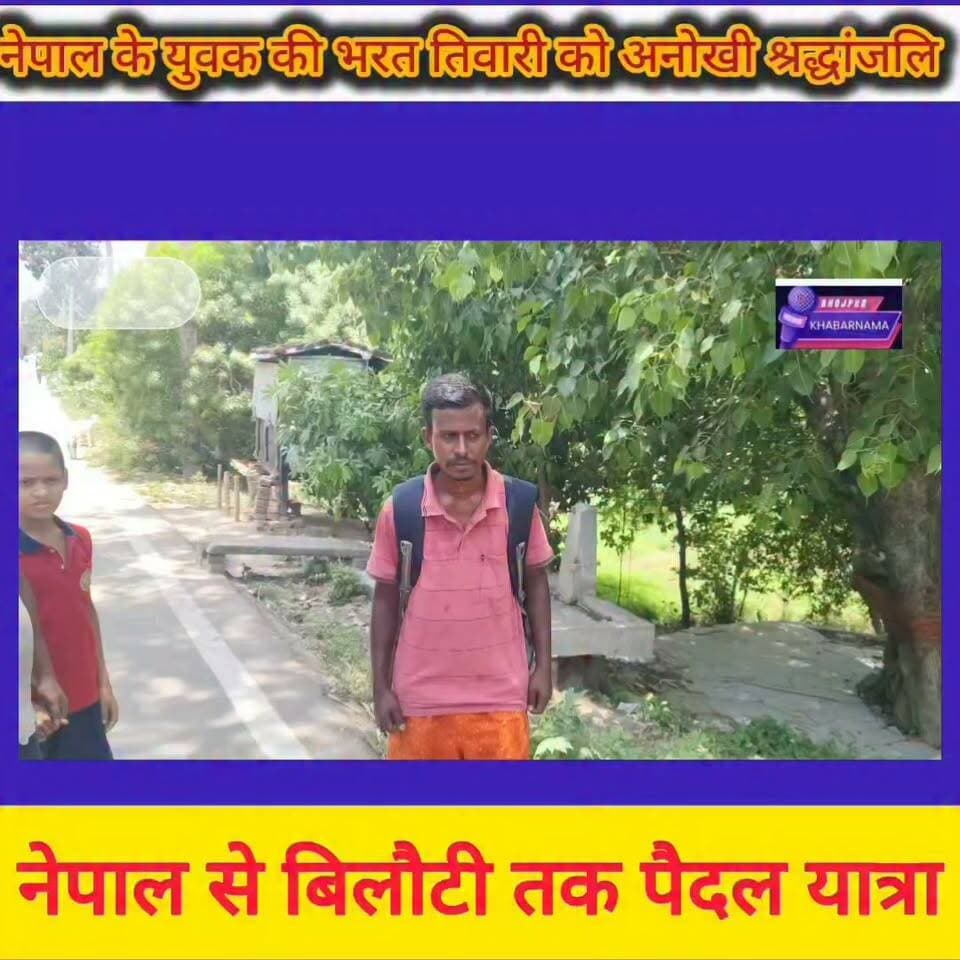 नेपाल से बिलौटी तक पैदल यात्रा का संकल्प।
भोजपुर जिला के बड़हरा पहुंचने पर मेरे द्वारा नेपाल के रूपेश को खाने-पीने की सामग्री दी गई।
इस यात्रा पर निकले नेपाल के रूपेश की पहल..... कमेंट करें।
#पैदलयात्रा
#श्रद्धांजलि
#भरततिवारी