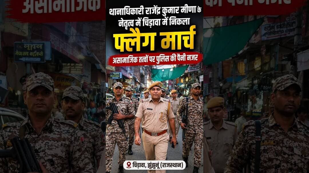 #चिड़ावा में पुलिस ने निकाला फ्लैग मार्च, कानून व शांति व्यवस्था बनाए रखने का दिया संदेश #chirawa