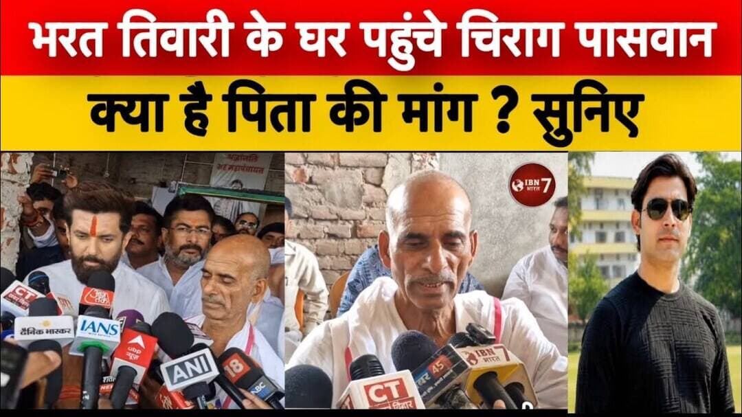 चिरागपासवान जब पहुंचे #भरततिवारी के घर, क्या मांग किए भरत तिवारी के पिता ?