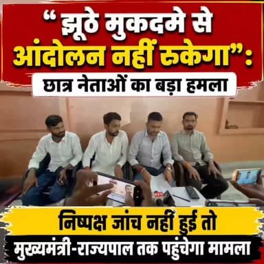 झूठे मुकदमे से आंदोलन नहीं रुकेगा" : छात्र नेताओं का बड़ा हमला, निष्पक्ष जांच नहीं हुई तो मुख्यमंत्री-राज्यपाल तक पहुंचेगा मामला
गया कॉलेज प्रकरण में छात्र नेताओं ने उनके विरुद्ध दर्ज प्राथमिकी को पूरी तरह निराधार, तथ्यहीन और दुर्भावनापूर्ण बताते हुए इसकी उच्चस्तरीय एवं निष्पक्ष जांच की मांग की है। विष्णुपद स्थित एक निजी भवन में आयोजित प्रेस कॉन्फ्रेंस में छात्र नेताओं ने कहा कि संस्कृत विभागाध्यक्ष डॉ. शिव जी पांडेय द्वारा रामपुर थाना में दर्ज कराई गई प्राथमिकी वास्तविक तथ्यों से मेल नहीं खाती है।
इस संबंध में पुलिस महानिरीक्षक, वरिष्ठ पुलिस अधीक्षक, पुलिस उपाधीक्षक तथा रामपुर थाना प्रभारी को लिखित आवेदन देकर साक्ष्य-आधारित जांच कराने का अनुरोध किया गया है। छात्र नेताओं का दावा है कि घटना के समय वे गया कॉलेज परिसर या उसके आसपास मौजूद नहीं थे। उनका कहना है कि यदि सीसीटीवी फुटेज, मोबाइल लोकेशन, डिजिटल साक्ष्य, प्रत्यक्षदर्शियों के बयान तथा अन्य उपलब्ध प्रमाणों की निष्पक्ष जांच कराई जाए तो सच्चाई स्वतः सामने आ जाएगी। उन्होंने आरोप लगाया कि गया कॉलेज के प्राचार्य के विरुद्ध कथित प्रशासनिक एवं वित्तीय अनियमितताओं की जांच और रिपोर्ट सार्वजनिक करने की मांग उठाने के कारण उन्हें प्रतिशोध स्वरूप झूठे मुकदमे में फंसाने का प्रयास किया जा रहा है।
प्रेस कॉन्फ्रेंस में यह भी बताया गया कि लगभग चार माह पूर्व ही विश्वविद्यालय प्रशासन को लिखित रूप से झूठे मुकदमे में फंसाए जाने की आशंका जताई गई थी। छात्र नेताओं ने गया कॉलेज प्रशासन, विशेषकर प्राचार्य की भूमिका की भी स्वतंत्र जांच कराने की मांग की।
#गयाजी
#GayaNews
#gayadastak
#गया_हो
#latestnewsgaya
#gaya
#gayacollegegaya
#MagadhUniversity