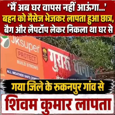 'मैं अब घर वापस नहीं आऊंगा…' बहन को मैसेज भेजकर रहस्यमय ढंग से लापता हुआ छात्र, सासाराम तक मिली मोबाइल की आखिरी लोकेशन
गया जिले के गुरारू थाना क्षेत्र के रुकूनपुर गांव निवासी संतोष कुमार का छोटा पुत्र शिवम कुमार उर्फ छोटू रहस्यमय ढंग से लापता होने का मामला सामने आया है। घर से निकलने के कुछ घंटे बाद छात्र ने अपनी बहन के मोबाइल पर एक ऐसा संदेश भेजा, जिसे पढ़ते ही पूरे परिवार में हड़कंप मच गया। संदेश में लिखा था, "मैं अब घर वापस नहीं आऊंगा, तुम लोग अच्छे से रहना।" इसके बाद से छात्र का मोबाइल स्विच ऑफ है और उसका अब तक कोई सुराग नहीं मिल पाया है। पुलिस मामले की गंभीरता से जांच कर रही है।
जानकारी के अनुसार, रुकूनपुर गांव निवासी संतोष कुमार का छोटा पुत्र शिवम कुमार उर्फ छोटू गुरुवार सुबह करीब नौ बजे घर से निकला था। उसने अपने पिता से किताब खरीदने के लिए पैसे मांगे और बताया कि पटना से उसका एक दोस्त गया जंक्शन आ रहा है, जिससे उसे मिलना है। उसने यह भी कहा कि वह जल्द ही घर लौट आएगा। परिवार को उस समय किसी अनहोनी की आशंका नहीं थी।
घर से निकलने के करीब तीन घंटे बाद शिवम के मोबाइल नंबर से उसकी बहन के फोन पर संदेश आया कि वह अब घर वापस नहीं आएगा। यह मैसेज पढ़ते ही परिजनों के होश उड़ गए। उन्होंने तुरंत शिवम को फोन किया, लेकिन उसका मोबाइल बंद मिला। इसके बाद परिवार ने रिश्तेदारों, दोस्तों और आसपास के इलाकों में काफी तलाश की, लेकिन उसका कहीं कोई पता नहीं चला।
घटना की सूचना मिलने पर गुरारू थाना में प्राथमिकी दर्ज कर ली गई है। पुलिस मोबाइल लोकेशन के आधार पर छात्र की तलाश में जुटी है। प्रारंभिक जांच में उसका मोबाइल सासाराम रेलवे स्टेशन के पास अंतिम बार सक्रिय मिला, जिसके बाद फोन स्विच ऑफ हो गया। पुलिस सभी संभावित पहलुओं को ध्यान में रखते हुए जांच कर रही है और छात्र की सकुशल बरामदगी के प्रयास जारी हैं। वहीं, परिजनों का रो-रोकर बुरा हाल है और उन्होंने पुलिस से जल्द से जल्द अपने बेटे को सुरक्षित खोज निकालने की गुहार लगाई है।
#gayadastak
#latestnewsgaya
#गयाजी
#GayaNews
#गया_हो
#gaya
#लापता
#लेटेस्ट
GAYA Police
Vikas Vaibhav, IPS
Bihar Police
Samrat Choudhary
Jitan Ram Manjhi
Tejashwi Yadav
BJP Bihar
District Administration, GAYA
R.J.D - राष्ट्रीय जनता दल