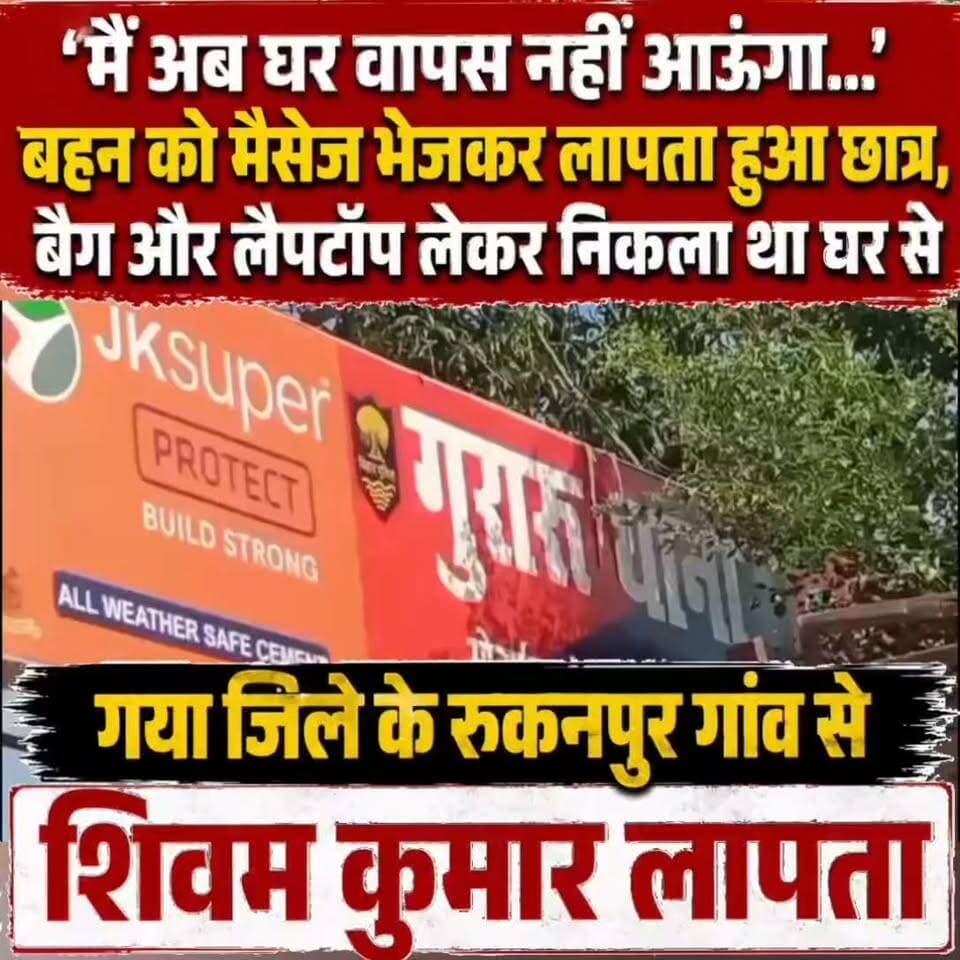 'मैं अब घर वापस नहीं आऊंगा…' बहन को मैसेज भेजकर रहस्यमय ढंग से लापता हुआ छात्र, सासाराम तक मिली मोबाइल की आखिरी लोकेशन
गया जिले के गुरारू थाना क्षेत्र के रुकूनपुर गांव निवासी संतोष कुमार का छोटा पुत्र शिवम कुमार उर्फ छोटू रहस्यमय ढंग से लापता होने का मामला सामने आया है। घर से निकलने के कुछ घंटे बाद छात्र ने अपनी बहन के मोबाइल पर एक ऐसा संदेश भेजा, जिसे पढ़ते ही पूरे परिवार में हड़कंप मच गया। संदेश में लिखा था, "मैं अब घर वापस नहीं आऊंगा, तुम लोग अच्छे से रहना।" इसके बाद से छात्र का मोबाइल स्विच ऑफ है और उसका अब तक कोई सुराग नहीं मिल पाया है। पुलिस मामले की गंभीरता से जांच कर रही है।
जानकारी के अनुसार, रुकूनपुर गांव निवासी संतोष कुमार का छोटा पुत्र शिवम कुमार उर्फ छोटू गुरुवार सुबह करीब नौ बजे घर से निकला था। उसने अपने पिता से किताब खरीदने के लिए पैसे मांगे और बताया कि पटना से उसका एक दोस्त गया जंक्शन आ रहा है, जिससे उसे मिलना है। उसने यह भी कहा कि वह जल्द ही घर लौट आएगा। परिवार को उस समय किसी अनहोनी की आशंका नहीं थी।
घर से निकलने के करीब तीन घंटे बाद शिवम के मोबाइल नंबर से उसकी बहन के फोन पर संदेश आया कि वह अब घर वापस नहीं आएगा। यह मैसेज पढ़ते ही परिजनों के होश उड़ गए। उन्होंने तुरंत शिवम को फोन किया, लेकिन उसका मोबाइल बंद मिला। इसके बाद परिवार ने रिश्तेदारों, दोस्तों और आसपास के इलाकों में काफी तलाश की, लेकिन उसका कहीं कोई पता नहीं चला।
घटना की सूचना मिलने पर गुरारू थाना में प्राथमिकी दर्ज कर ली गई है। पुलिस मोबाइल लोकेशन के आधार पर छात्र की तलाश में जुटी है। प्रारंभिक जांच में उसका मोबाइल सासाराम रेलवे स्टेशन के पास अंतिम बार सक्रिय मिला, जिसके बाद फोन स्विच ऑफ हो गया। पुलिस सभी संभावित पहलुओं को ध्यान में रखते हुए जांच कर रही है और छात्र की सकुशल बरामदगी के प्रयास जारी हैं। वहीं, परिजनों का रो-रोकर बुरा हाल है और उन्होंने पुलिस से जल्द से जल्द अपने बेटे को सुरक्षित खोज निकालने की गुहार लगाई है।
#gayadastak
#latestnewsgaya
#गयाजी
#GayaNews
#गया_हो
#gaya
#लापता
#लेटेस्ट
GAYA Police
Vikas Vaibhav, IPS
Bihar Police
Samrat Choudhary
Jitan Ram Manjhi
Tejashwi Yadav
BJP Bihar
District Administration, GAYA
R.J.D - राष्ट्रीय जनता दल