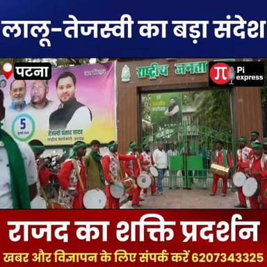 राजद का 30वां स्थापना दिवस | लालू-तेजस्वी ने फूंका चुनावी बिगुल, दिखाया शक्ति प्रदर्शन
#RJD #LaluPrasadYadav #TejashwiYadav #BiharPolitics #RJD30Years #BiharElection #Patna #PoliticalNews #BiharNews #ArariaDastak
