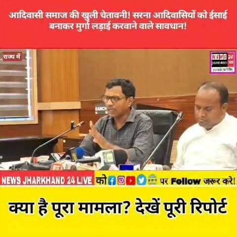 आदिवासी समाज की खुली चेतावनी! सरना आदिवासियों को ईसाई बनाकर मुर्गा लड़ाई करवाने वाले सावधान! क्या है पूरा मामला? देखें पूरी रिपोर्ट
#Adivasi #Sarna #SarnaDharam #AdivasiSamaj #Jharkhand #JharkhandNews #TribalNews #BreakingNews #ViralNews #NewsUpdate #TribalVoice #SarnaCulture #AdivasiEkta #IndigenousPeople #IndiaNews #Ranchi #HemantSoren #JharkhandPolitics #LatestNews #NEWS24JharkhandLive