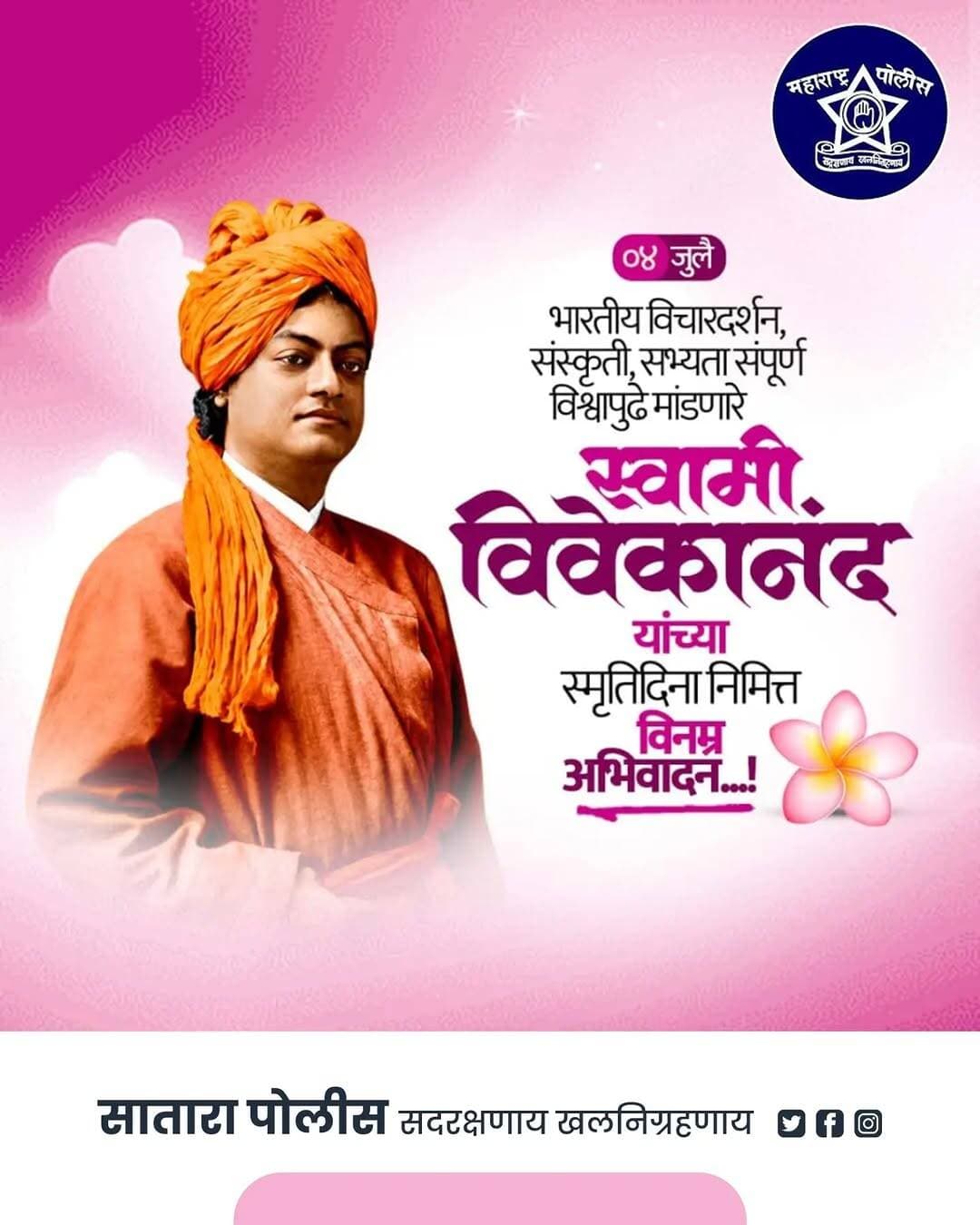 ज्यांच्या विचारांनी जगाला दिशा दिली,
युवकांच्या मनात आत्मविश्वास, राष्ट्रभक्ती
आणि कर्तृत्वाची प्रेरणा जागवली,
अशा महान युगपुरुष,
स्वामी विवेकानंद
यांच्या स्मृतिदिनानिमित्त
विनम्र अभिवादन..!
<nis:link nis:type=tag nis:id=स्वामी_विवेकानंद nis:value=स्वामी_विवेकानंद nis:enabled=true nis:link/>
<nis:link nis:type=tag nis:id=स्मृतिदिन nis:value=स्मृतिदिन nis:enabled=true nis:link/>
<nis:link nis:type=tag nis:id=विनम्र_अभिवादन nis:value=विनम्र_अभिवादन nis:enabled=true nis:link/>
<nis:link nis:type=tag nis:id=युवकांचे_प्रेरणास्थान nis:value=युवकांचे_प्रेरणास्थान nis:enabled=true nis:link/>
<nis:link nis:type=tag nis:id=प्रेरणा nis:value=प्रेरणा nis:enabled=true nis:link/> राष्ट्रभक्ती
भारत जयहिंद
महाराष्ट्र मराठी