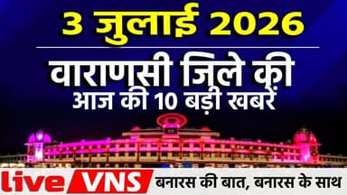 वाराणसी की आज की 10 बड़ी खबरें - 3 जुलाई 2026 - Varanasi Top 10 News। Live VNS
वाराणसी की दिनभर की 10 बड़ी खबरें एक ही जगह पर। राजनीति, समाज, धर्म, संस्कृति, व्यापार और स्थानीय मुद्दों से जुड़ी ताज़ा अपडेट्स देखें सिर्फ हमारे इस खास बुलेटिन में। अगर आप बनारस की हर बड़ी खबर सबसे पहले पाना चाहते हैं, तो चैनल को सब्सक्राइब करें और बेल आइकन दबाना न भूलें।
#VaranasiNews #VaranasiTop10 #BanarasTop10 #VaranasiNewsBulletin #BanarasLive #VaranasiUpdates #BreakingNewsVaranasi #BanarasToday #KashiNews #VaranasiSamachar #LiveVNS #LiveVaranasi