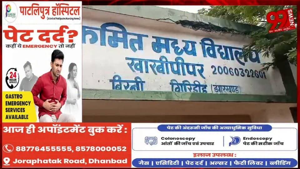 #गिरिडीह : 4.75 #लाख से #बना #स्कूल #भवन '#गायब', #फंड #हेराफेरी का #आरोप, #जांच की #मांग