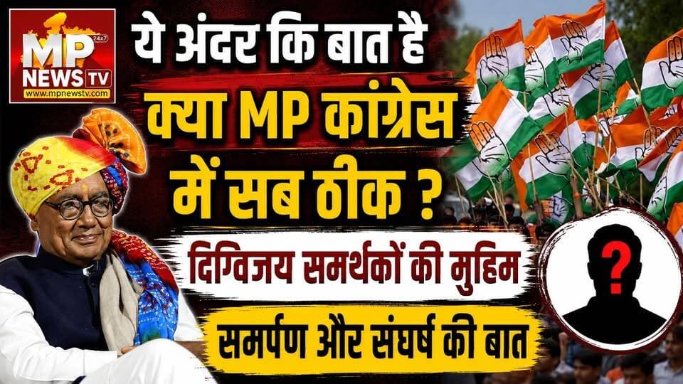 दिग्विजय सिंह के सम्मान में समर्थकों ने संभाल मैदान, ये है अंदर की बात ! MP News
#MPNews #DigvijaySingh #Congress #AndarKiBaat
