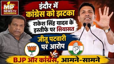 इंदौर में राकेश सिंह यादव का कांग्रेस से इस्तीफा, BJP और कांग्रेस, आमने-सामने ! MP News
#MPNews #indore #RakeshSingh #BJP4IND