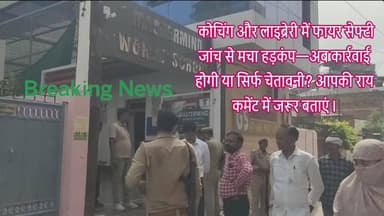 उरई में लाइब्रेरी और कोचिंग सेंटरों पर प्रशासन का औचक निरीक्षण!
फायर सेफ्टी की हुई जांच, अब लापरवाही पर गिरेगी कार्रवाई की गाज या फिर सब रहेगा कागजों तक?
उरई (जालौन) शहर के स्टेशन रोड स्थित विभिन्न लाइब्रेरी और कोचिंग सेंटरों पर प्रशासन ने अचानक पहुंचकर सुरक्षा व्यवस्थाओं की हकीकत परखी।
सिटी मजिस्ट्रेट और सीओ सिटी के संयुक्त निरीक्षण से कई संस्थानों में हड़कंप मच गया।
टीम ने फायर सेफ्टी उपकरण, अग्निशमन यंत्र, इमरजेंसी एग्जिट, भवन की सुरक्षा व्यवस्था और अन्य जरूरी मानकों का गहन निरीक्षण किया।
निरीक्षण के दौरान अधिकारियों ने साफ कहा कि छात्र-छात्राओं की सुरक्षा सर्वोच्च प्राथमिकता है।
जिन संस्थानों में कमियां पाई गईं, उन्हें तत्काल सुधार के निर्देश दिए गए और चेतावनी दी गई कि सुरक्षा मानकों की अनदेखी करने वालों के खिलाफ नियमानुसार कार्रवाई की जाएगी।
लेकिन अब सबसे बड़ा सवाल यही है...
क्या यह कार्रवाई किसी बड़ी घटना के इंतजार के बाद की गई है या समय रहते सुरक्षा सुनिश्चित करने की कोशिश है?
यदि कई संस्थानों में सुरक्षा संबंधी कमियां थीं, तो अब तक जिम्मेदार विभागों की निगरानी कहां थी?
क्या सभी लाइब्रेरी और कोचिंग सेंटरों के पास वैध फायर एनओसी और अन्य आवश्यक अनुमति मौजूद है?
क्या जिन संस्थानों में खामियां मिली हैं, उनके नाम सार्वजनिक किए जाएंगे?
क्या केवल चेतावनी देकर मामला खत्म हो जाएगा, या नियम तोड़ने वालों पर सीलिंग, जुर्माना और अन्य कानूनी कार्रवाई भी होगी?
क्या भविष्य में भी ऐसे औचक निरीक्षण नियमित रूप से होंगे या यह केवल एक दिन की औपचारिक कार्रवाई बनकर रह जाएगी?
देशभर में कोचिंग सेंटरों और व्यावसायिक भवनों में आग लगने की कई दर्दनाक घटनाएं सामने आ चुकी हैं।
ऐसे में उरई प्रशासन का यह कदम निश्चित रूप से महत्वपूर्ण है।
हालांकि अब जनता की नजर इस बात पर रहेगी कि निरीक्षण के बाद केवल निर्देश दिए जाते हैं या वास्तव में सुरक्षा नियमों का उल्लंघन करने वालों पर सख्त कार्रवाई भी होती है।
यदि सुरक्षा व्यवस्था मजबूत होगी तो छात्रों और अभिभावकों का भरोसा भी मजबूत होगा।
नियमों का पालन केवल कागजों पर नहीं, बल्कि जमीन पर भी दिखाई देना चाहिए।
आपकी क्या राय है?
क्या ऐसे निरीक्षण नियमित होने चाहिए?
क्या नियम तोड़ने वाले संस्थानों पर सख्त कार्रवाई होनी चाहिए?
अपनी राय कमेंट बॉक्स में जरूर बताएं।
#उरई #जालौन #फायरसेफ्टी #कोचिंग_सेंटर #लाइब्रेरी #औचक_निरीक्षण #स्टेशनरोड #सिटी_मजिस्ट्रेट #सीओ_सिटी #डीएम_जालौन #एसपी_जालौन #फायर_विभाग #अग्निशमन #छात्र_सुरक्षा #UPNews #BreakingNews #Education #FireNOC #EmergencyExit #PublicSafety #उत्तरप्रदेश #उत्तरप्रदेश_सरकार #UPPolice #DistrictAdministration #HindiNews #NewsUpdate #ViralNews #SafetyFirst #ActionMode #StudentSafety