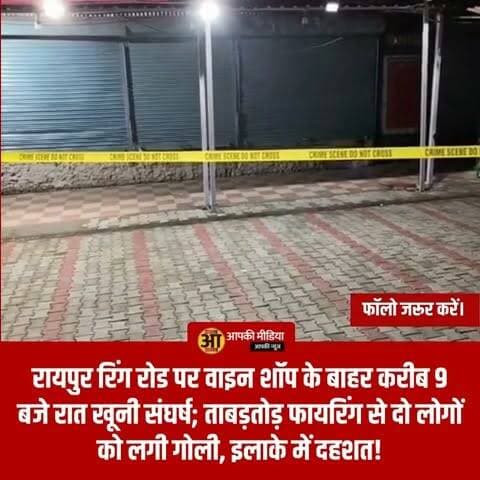 🚨 देहरादून ब्रेकिंग: रायपुर रिंग रोड पर वाइन शॉप के बाहर करीब 9 बजे रात खूनी संघर्ष; ताबड़तोड़ फायरिंग से दो लोगों को लगी गोली, इलाके में दहशत!
देहरादून (Aapki Media): राजधानी देहरादून का पॉश इलाका रायपुर रिंग रोड बीती रात गोलियों की तड़तड़ाहट से दहल उठा। रायपुर थाना क्षेत्र में स्थित एक वाइन शॉप (शराब की दुकान) के बाहर मामूली विवाद को लेकर दो पक्षों में खूनी संघर्ष हो गया। देखते ही देखते विवाद इतना बढ़ गया कि एक पक्ष ने सरेआम असलहे निकालकर अंधाधुंध फायरिंग झोंक दी।
इस अचानक हुई गोलीबारी से वाइन शॉप और आसपास के बाजार में भगदड़ मच गई। फायरिंग की इस लाइव वारदात में दो लोगों को गोली लगी है, जिन्हें गंभीर हालत में तत्काल नजदीकी कैलाश अस्पताल (Kailash Hospital) में भर्ती कराया गया है।
💥 दो को लगी गोली: एक के पैर और दूसरे के कंधे को चीरती हुई निकली बुलेट!
घटना की सूचना मिलते ही रायपुर थाना पुलिस और आला अधिकारी भारी फोर्स के साथ मौके पर पहुंचे। पुलिस अधीक्षक नगर (SP City) श्री प्रमोद कुमार ने इस पूरी वारदात का लाइव अपडेट देते हुए बताया:
⏰ रात 9:30 बजे का तांडव: यह खूनी वारदात रात के तकरीबन 9:30 बजे के आसपास हुई। वाइन शॉप के बाहर पहले दो गुटों में तीखी बहस और गाली-गलौज हुई, जो चंद मिनटों में जानलेवा फायरिंग में बदल गई।
🩸 घायलों की स्थिति: गोलीबारी की चपेट में आने से दो लोग गंभीर रूप से घायल हुए हैं। एक शख्स के पैर में गोली लगी है, जबकि दूसरे व्यक्ति के बाएं कंधे को चीरते हुए गोली पार हो गई है। दोनों का अस्पताल में डॉक्टरों की देखरेख में इलाज चल रहा है।
🔍 सीसीटीवी (CCTV) खंगाल रही दून पुलिस, एसपी बोले— 'जल्द होगा खुलासा'
एसपी सिटी प्रमोद कुमार ने साफ किया है कि देहरादून की कानून-व्यवस्था को चुनौती देने वाले इन हमलावरों को किसी भी कीमत पर बख्शा नहीं जाएगा। पुलिस की स्पेशल टीमें वाइन शॉप और आसपास के रूटों पर लगे सभी सीसीटीवी कैमरों की फुटेज खंगाल रही हैं ताकि शूटरों और उनकी गाड़ियों की पहचान की जा सके। आरोपियों के संभावित ठिकानों पर दबिश दी जा रही है। दून पुलिस का दावा है कि बहुत जल्द इस पूरी वारदात का पर्दाफाश कर मुख्य आरोपियों को सलाखों के पीछे भेजा जाएगा।
💬 जनता की अदालत: देहरादून के रायपुर रिंग रोड जैसे चलते-फिरते इलाके में वाइन शॉप के बाहर आधी रात को इस तरह सरेआम गोलीबारी होने और लोगों के घायल होने की इस खौफनाक घटना पर आपकी क्या राय है?
शराब की दुकानों (वाइन शॉप) के बाहर देर शाम अक्सर हुड़दंगियों, उपद्रवियों और अवैध असलहे लेकर घूमने वाले तत्वों का जमावड़ा लगा रहता है, जो आम और संभ्रांत नागरिकों की सुरक्षा के लिए बड़ा खतरा बन चुका है।
1️⃣ क्या आपको लगता है कि देहरादून की सभी वाइन शॉप और अहातों के बाहर पुलिस की परमानेंट पिकेट या चीता पुलिस की गश्त अनिवार्य होनी चाहिए ताकि कोई वहां हुड़दंग न कर सके?
2️⃣ सरेआम गोली चलाकर दून की शांति भंग करने वाले इन रसूखदार और शातिर बदमाशों के खिलाफ पुलिस को क्या एक्शन लेना चाहिए? कमेंट में अपनी कड़क राय दें।
👇 अपने विचार नीचे कमेंट बॉक्स में जरूर दर्ज करें, और देहरादून पुलिस की इस बड़ी कार्रवाई व लाइव अपडेट को हर ग्रुप में जमकर SHARE करें!
#DehradunNews #RaipurFiring2026 #RingRoadDehradun #CrimeInDehradun #WineShopBawal #SpCityPramodKumar #KailashHospitalDehradun #UttarakhandPoliceAction #AapkiMedia #DehradunDiaries #PushkarSinghDhami #LawAndOrderUttarakhand #BreakingNewsDehradun