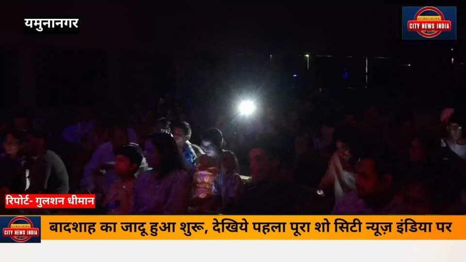 जादूगर बादशाह का Majik Show शुरू हो चूका है। देखिये पूरा पहला मैजिक शो CITY NEWS INDIA पर......
जादूगर बादशाह अपने भव्य लाइव शो "बादशाह मैजिक वर्ल्ड" के साथ पहली बार यमुनानगर आये हैं। यह शो 3 जुलाई 2026 से 26 जुलाई 2026 तक सौभाग्य रिसोर्ट मे आयोजित किया जा रहा है।
#jadugar
#magic
#yamunanagar
#citynewsindia
#badshahmagicshow