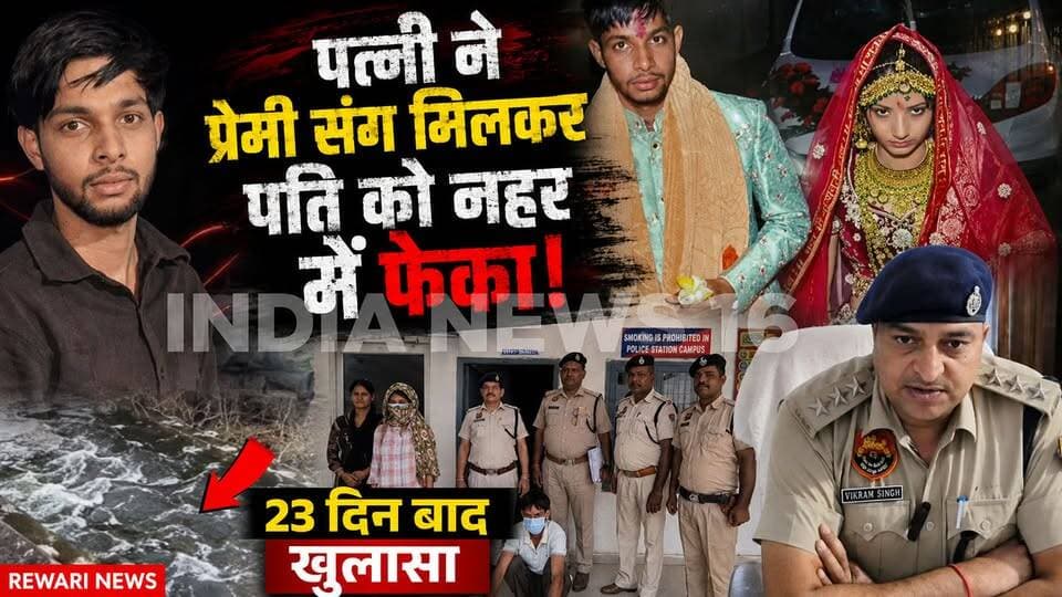 Rewari News पत्नी ने प्रेमी संग मिलकर पति को नहर में फेका! 23 दिन बाद खुलासा India News 16 #rewarinews #pati_patni #viral_content #bigbreaking_news #tannu_monu_sonu