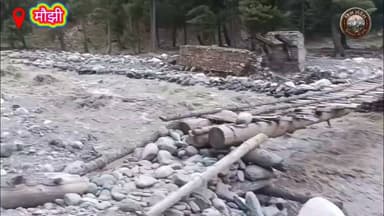 )
🚨 क्या प्रशासन किसी बड़े हादसे का इंतज़ार कर रहा है?
पांगी के मौझी गांव के लोग आज भी हर दिन अपनी जान हथेली पर रखकर उफनते नाले को पार करने को मजबूर हैं।
राजवानी जंगल के रास्ते सैचू जाने वाले इस महत्वपूर्ण संपर्क मार्ग पर वर्षों से स्थायी पुल नहीं बन पाया है। बरसात में नाला विकराल रूप धारण कर लेता है, जिससे महिलाओं, स्कूली बच्चों और बुजुर्गों की जान हर रोज़ जोखिम में रहती है।
ग्रामीणों का कहना है कि कई बार प्रशासन, वन विभाग और जनप्रतिनिधियों को ज्ञापन सौंपे गए, लेकिन हर बार सिर्फ आश्वासन ही मिला। पहले बना लकड़ी का पुल बाढ़ में बह गया, मगर वर्षों बाद भी नया पुल नहीं बन पाया।
आखिर कब तक विकास के दावों के बीच मौझी गांव के लोग मौत के साए में जीते रहेंगे?
आपकी क्या राय है? क्या इस मार्ग पर तत्काल स्थायी पुल का निर्माण होना चाहिए? अपनी राय कमेंट में जरूर लिखें और इस खबर को अधिक से अधिक शेयर करें ताकि जिम्मेदारों तक ग्रामीणों की आवाज़ पहुंच सके।
#Pangi #Chamba #HimachalPradesh #Bridge #Maujhi #Sachu #PublicIssue #HimSandeshय
हिम संदेश Pangi Administration Janak Raj Adv Surjeet Sharma Bharmouri Lalit Thakur Veer Singh Rana Vikramaditya Singh The Voice of Pangwal