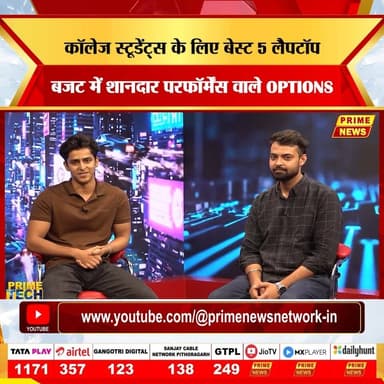 अगर आप कॉलेज स्टूडेंट हैं और नया लैपटॉप खरीदने की सोच रहे हैं, तो सही विकल्प चुनना आसान नहीं होता। इस Episode में जानिए ऐसे 5 लैपटॉप जो पढ़ाई, ऑनलाइन क्लास, असाइनमेंट, कोडिंग और रोजमर्रा के कामों के लिए बेहतरीन माने जाते हैं। साथ ही जानें इस हफ्ते के लेटेस्ट Launches, Updates और आखिर में एक शानदार टेक टिप
#LaptopForStudents #BestLaptop2026 #CollegeStudents #TechNews #LaptopGuide #Lenovo #HP #Dell #ASUS #Acer #PrimeTech
{best laptop, budget laptop, Lenovo IdeaPad, ASUS Vivobook, HP Laptop, Dell Inspiron, tech news}