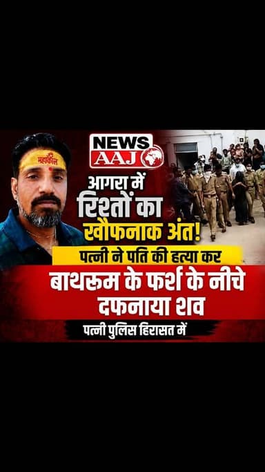 आगरा में सनसनी! गुमशुदगी की जांच में बड़ा खुलासा। पुलिस के अनुसार, पति की हत्या कर शव घर के बाथरूम के फर्श के नीचे दबा दिया गया था। पुलिस ने शव बरामद कर पत्नी को हिरासत में लेकर पूछताछ शुरू कर दी है। मामले की जांच जारी है। #Agra #BreakingNews #CrimeNews #UPNews