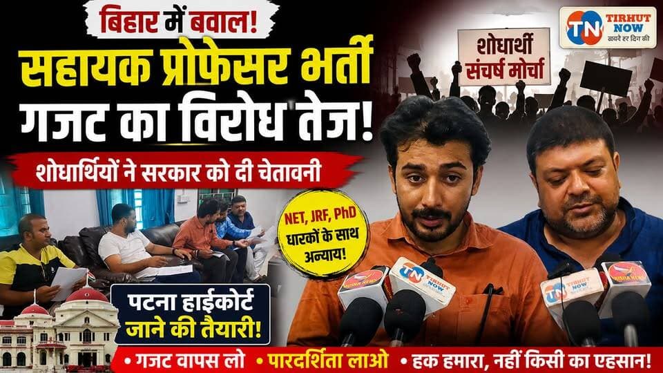 बिहार में सहायक प्रोफेसर भर्ती पर बवाल! शोधार्थियों ने सरकार को दी हाईकोर्ट जाने की चेतावनी
#AssistantProfessor #TeacherRecruitment #ResearchScholars #BRABU #UGC