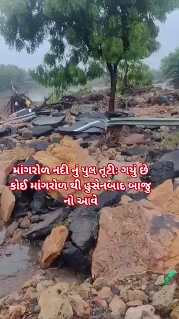 માંગરોળ નદી નું પુલ તૂટી ગયું છે કોઈ માંગરોળ થી હુસેનબાદ બાજુ ન આવે..