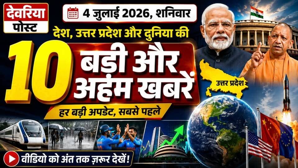 🚨 **आज की 10 बड़ी और अहम खबरें | 4 जुलाई 2026 | शनिवार** 🇮🇳
📰 देश, उत्तर प्रदेश और दुनिया की सभी बड़ी खबरें एक ही वीडियो में।
✅ राजनीति
✅ उत्तर प्रदेश की बड़ी अपडेट
✅ देश-दुनिया की ताज़ा खबरें
✅ मौसम, खेल और अन्य महत्वपूर्ण समाचार
📺 पूरी जानकारी के लिए वीडियो अंत तक ज़रूर देखें।
👉 अगर आपको हमारी खबरें पसंद आती हैं, तो वीडियो को **Like 👍, Share 📲 और Channel को Subscribe 🔔** करना न भूलें।
**देवरिया पोस्ट**
**सच के साथ, सबसे पहले।**
#DeoriaPost #BreakingNews #HindiNews #UPNews #IndiaNews #TodayNews #4July2026 #SaturdayNews #LatestNews #Top10News