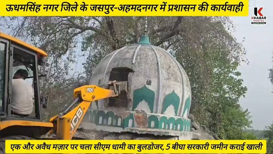 एक और अवैध मजार पर चला धामी का बुलडोजर, जसपुर के अहमदनगर में प्रशासन ने खाली कराई 5 बीघा सरकारी जमीन।
#udhamsinghnagar #jaspur #kashipurnews #majaar #masjid #muslim #ahmadnagar #Action #buldozar