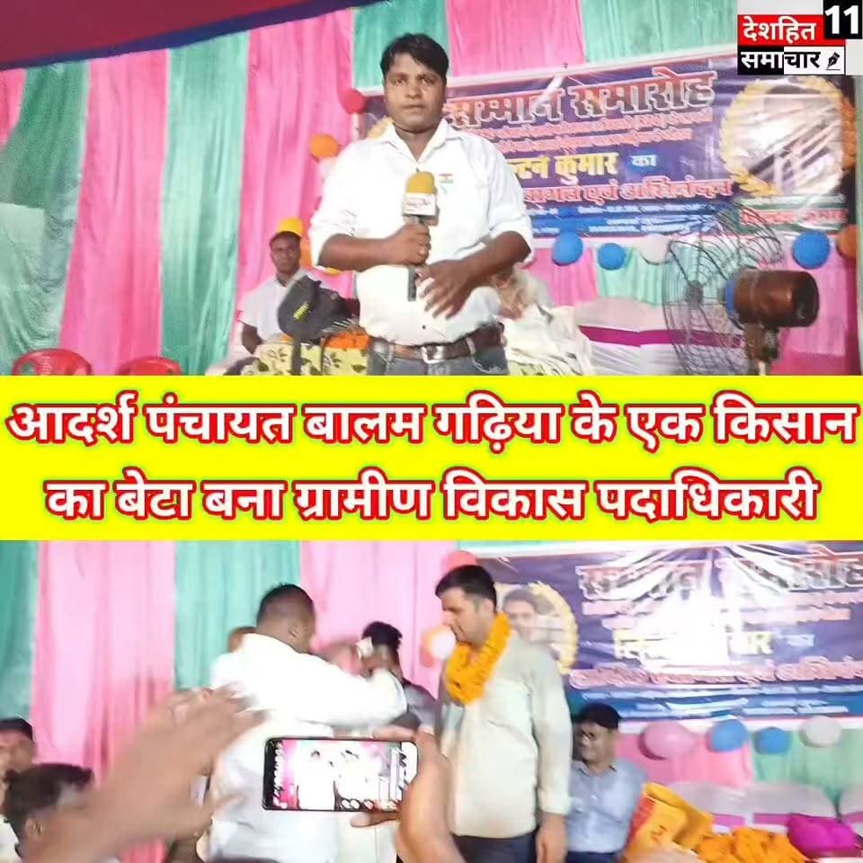 सब्जी बेचने वाले किसान का बेटा बना ग्रामीण विकास पदाधिकारी मधेपुरा के आदर्श पंचायत बालम गढ़िया में किया गया उनका सम्मान समारोह... #Newskosisanchar11 #deshhitsamachar11 #gayajibihar #DryBihar #NashaMuktBihar #ECR #MissingChild #BreakingNews #alcoholfree #drinkwater