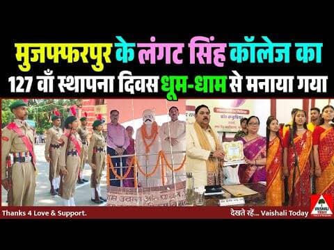 LS college का 127 वाँ स्थापना दिवस हर्षौल्लास के साथ मनाया गया #trendingsongs #shortsfeed #lscollege