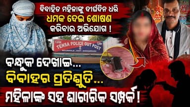 "ମହିଳା ଙ୍କୁ ବିବାହର ପ୍ରତିଶୃତି ଦେଇ... ବନ୍ଧୁକ ଦେଖାଇ ସମ୍ପର୍କ!"
ପୋଷ୍ଟମ୍ୟାନଙ୍କ ବିରୋଧରେ ସାଙ୍ଘାତିକ ଅଭିଯୋଗ।
#Sundargarh #Koida #Tensa #Rourkela #Odisha #BreakingNews #CrimeNews #OdiaNews #LoveScam #Police #Justice #ViralNews #SundargarhNews #RourkelaNews #OdishaCrime #NewsUpdate #LatestNews #OdiaMedia #TrueStory #BreakingNews