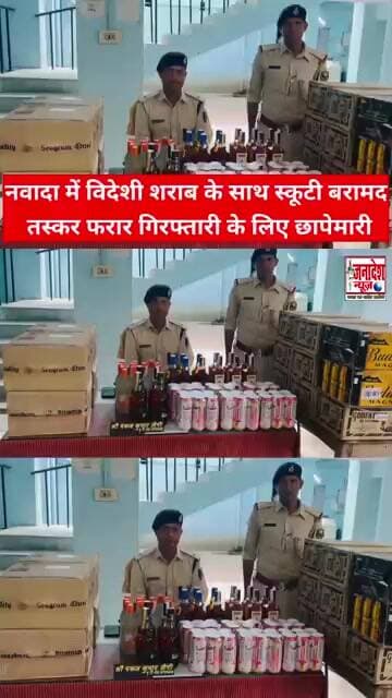 नवादा में विदेशी शराब के साथ स्कूटी बरामद त'स्कर फरार गिर'फ्तारी के लिए छापेमारी #news