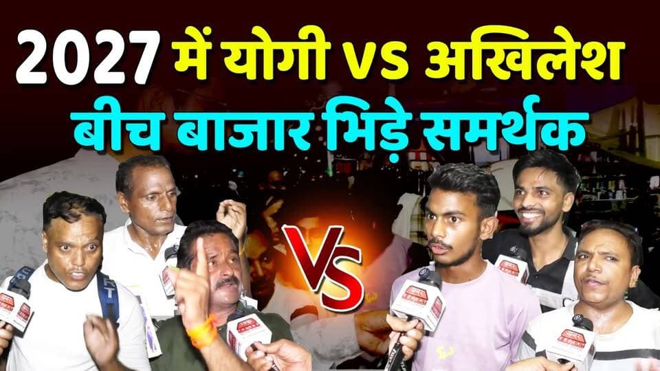 #आगरा ; #एत्मादपुर में 2027 से पहले युवा क्या कहते हैं,बीच बजार में गुस्से से फट पड़े युवा,देखिये। ..
#GroundReport #UttarPradesh #UPPolitics #YogiAdityanath #AkhileshYadav #YogiVsAkhilesh #UPElection2027 #Etmadpur #Agra #PoliticalDebate #PublicReaction #StreetInterview #Election2027 #IndianPolitics #BJP #SamajwadiParty #PoliticalNews #HindiNews #BreakingNews #GroundReality #UPNews #ElectionMood #ViralNews #PoliticalClash #PeopleOpinion #NewsUpdate #IndiaNews #KhabarExpert #LiveDebate #publicvoice