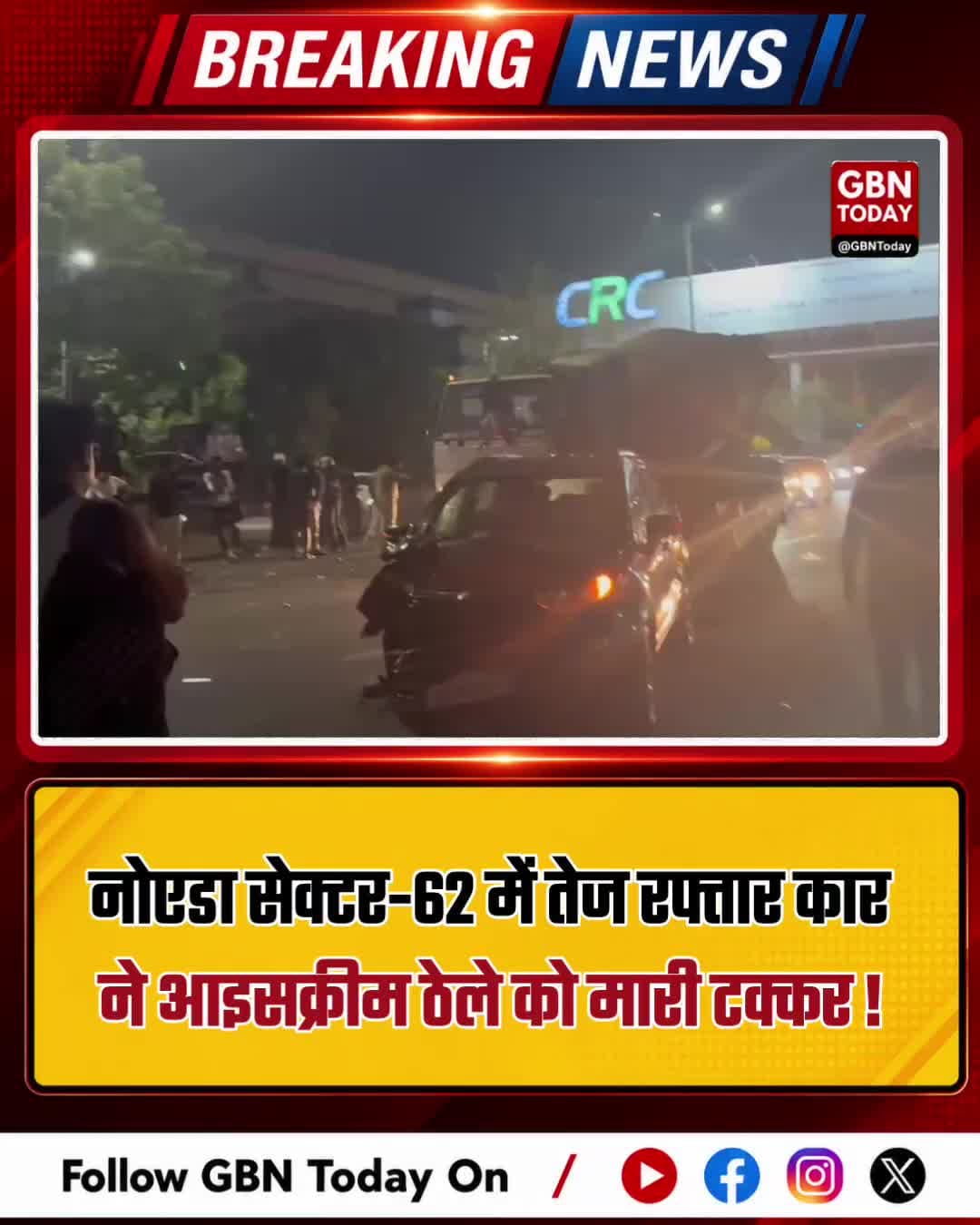 नोएडा: सेक्टर-62 में तेज रफ्तार कार ने आइसक्रीम ठेले को मारी टक्कर, चालक गंभीर
#NoidaBreaking #RoadAccident #Sector62