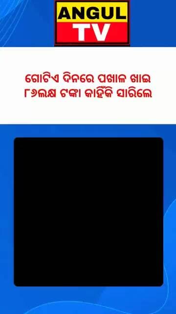 #ଗୋଟିଏ_ଦିନରେ_୮୬ଲକ୍ଷ_ଟଙ୍କାର_ପଖାଳ_ଖାଇଦେଲେ#DeputyCM #PravatiParida #Fermentedrice #moneny #86laksh