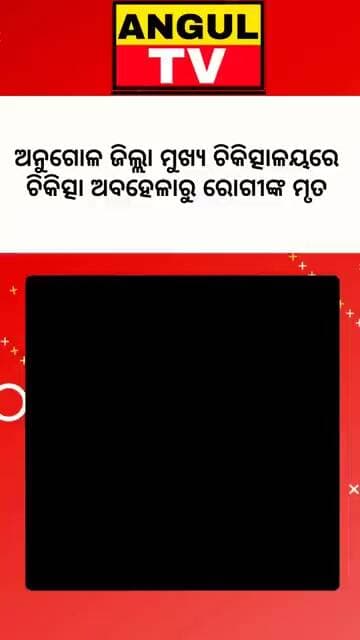 #ଚିକିତ୍ସା_କଲେନି_ଡାକ୍ତର_ନର୍ସ__କହିଲା_ପରେ_ବି_ରେଫର_ନକରି_ଜୀବନ_ନେଇଗଲେ #pecentdeath #brekingnews #dhhangul