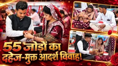 सतलोक आश्रम बैतूल में 55 जोड़ों की अनोखी शादी, पूरा समाज देखता रह गया!
#SantRampalJiMaharaj #SatlokAshram #sanewschannel #dowryfreeindia