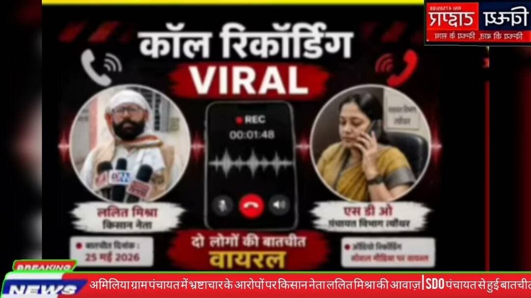 #अमिलियाग्रामपंचायत में भ्रष्टाचार के आरोपों पर किसान नेता ललित मिश्रा की आवाज़ #SDO पंचायत से हुई