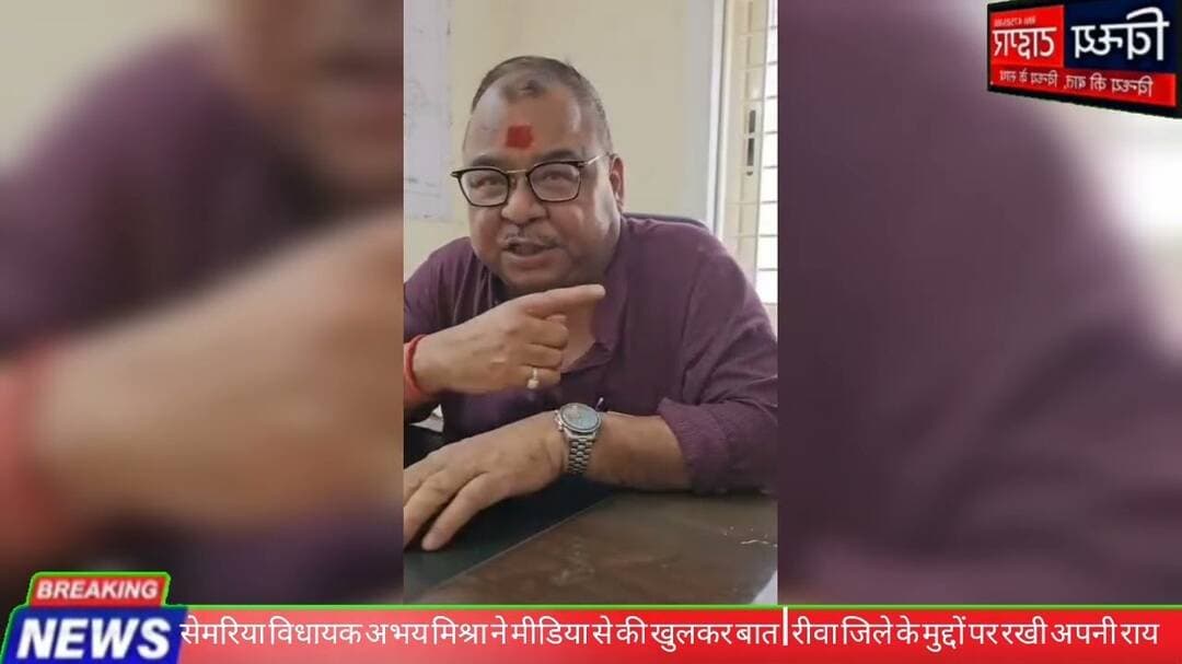 #सेमरिया_विधायक_अभय_मिश्रा ने #मीडिया से की खुलकर बात #रीवाजिले के मुद्दों पर रखी अपनीराय #rewanews