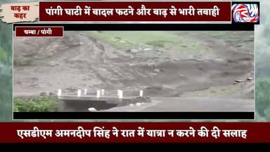 पांगी घाटी में बाढ़ के बाद सड़कें बहाल करने में जुटा प्रशासन और लोक निर्माण विभाग, करोड़ों का नुकसान
सुरेंद्र ठाकुर
पांगी 04 जुलाई
जनजातीय क्षेत्र पांगी में हाल ही में बादल फटने और आई भीषण बाढ़ ने भारी तबाही मचाई है। सबसे अधिक नुकसान साच, घिसल और निचला कुठल क्षेत्रों को जोड़ने वाली सड़कों को हुआ, जिससे कई स्थानों पर यातायात पूरी तरह प्रभावित हो गया। प्रभावित मार्गों को जल्द से जल्द बहाल करने के लिए पांगी प्रशासन और लोक निर्माण विभाग (PWD) के अधिकारी एवं कर्मचारी दिन-रात राहत एवं पुनर्स्थापना कार्यों में जुटे हुए हैं।
लोक निर्माण विभाग के अधिशासी अभियंता (XEN) रवि कुमार शर्मा ने बताया कि बादल फटने के बाद आए तेज बहाव ने अपना रौद्र रूप दिखाया, जिससे नालों का जलस्तर अचानक बढ़ गया और कई स्थानों पर सड़कें पूरी तरह क्षतिग्रस्त हो गईं। उन्होंने कहा कि विभाग के कर्मचारी कठिन परिस्थितियों में लगातार मशीनों और संसाधनों के साथ सड़कें खोलने का कार्य कर रहे हैं ताकि लोगों की आवाजाही जल्द से जल्द सुचारु हो सके। उन्होंने बताया कि इस प्राकृतिक आपदा से विभाग को करोड़ों रुपये का नुकसान हुआ है।
वहीं, पांगी के आवासीय आयुक्त एवं एसडीएम अमनदीप सिंह ने बताया कि बाढ़ के कारण कई सड़कें क्षतिग्रस्त होने के साथ-साथ किसानों की मटर की फसल को भी भारी नुकसान पहुंचा है। प्रशासन लगातार हालात पर नजर बनाए हुए है और प्रभावित क्षेत्रों में आवश्यक सहायता पहुंचाई जा रही है।
उन्होंने घाटी के लोगों से अपील करते हुए कहा कि बारिश के मौसम में अनावश्यक यात्रा से बचें तथा यदि यात्रा करना आवश्यक हो तो दिन के समय ही करें। रात के समय भूस्खलन, चट्टानें गिरने और नालों में अचानक जलस्तर बढ़ने का खतरा अधिक रहता है, इसलिए सभी लोग प्रशासन द्वारा जारी सुरक्षा निर्देशों का पालन करें।
प्रशासन ने लोगों से सतर्क रहने और किसी भी आपात स्थिति में तुरंत स्थानीय प्रशासन को सूचना देने की अपील की है।
Pangi Administration
#HimachalPradesh #Flood #Cloudburst #RoadDamage #PWD #DisasterRelief #Monsoon #Landslide #RoadRestoration #PangiLiveNews #HimachalNews #ChambaNews #BreakingNews #WeatherAlert #StaySafe #TribalArea #IndiaNews