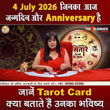 जिनका आज जन्मदिन और Anniversary है जानें Tarot Card क्या बताते हैं उनका भविष्य
#TarotReading #BirthdaySpecial #AnniversaryVibes #FuturePredictions #TarotGuidance #DailyTarot #TarotForLife #DestinyCards #BirthdayTarot #AnniversaryTarot #Astrology #tarrotcard #numerology #vastu #frutons #counselling #rashifal #thesummernews